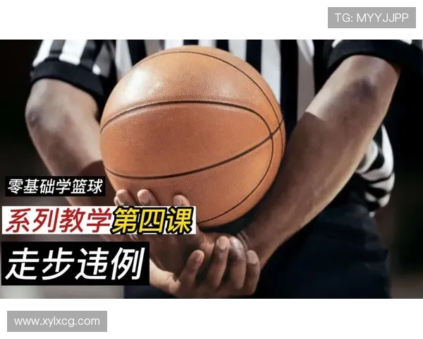 篮球规则解析：走步违例的定义与判定标准